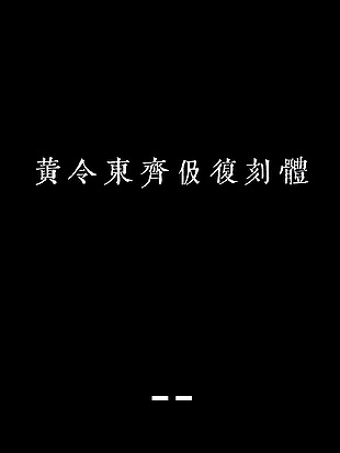 黄令东齐伋复刻体安装包下载