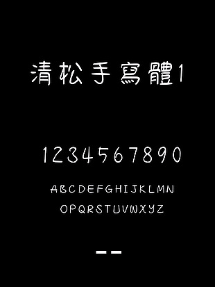 清松手寫體1字体包