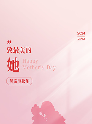 致最美的她母親節人物剪影主題海報