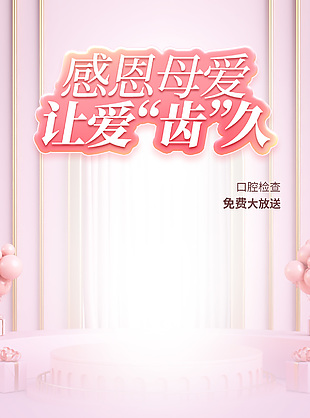 感恩母愛讓愛“齒”久牙科營銷推廣海報