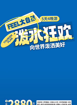 五一出游泼水狂欢旅游海报模版下载
