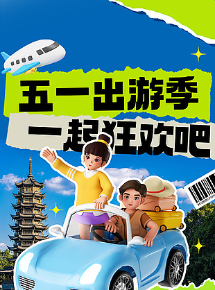 五一出游季一起狂歡吧3d旅游海報