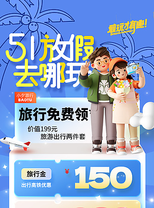 51放假去哪玩旅行社营销创意3d海报