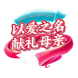 以愛之名獻禮母親創意立體藝術字設計