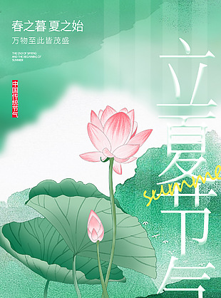 并手摘芳烟立夏绿色清新荷花手绘海报