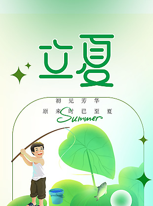 初见芳华立夏创意人物立荷叶海报
