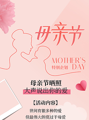 温馨母亲节特别企划活动宣传海报