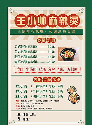 復(fù)古國潮風(fēng)正宗川味麻辣燙菜單設(shè)計