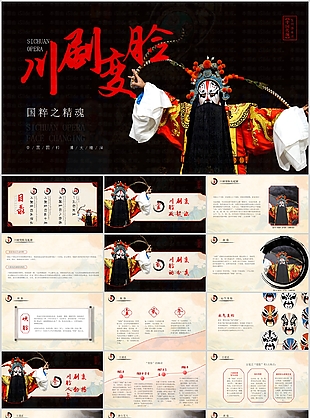 經(jīng)典大氣國(guó)粹精魂川劇變臉介紹PPT模板