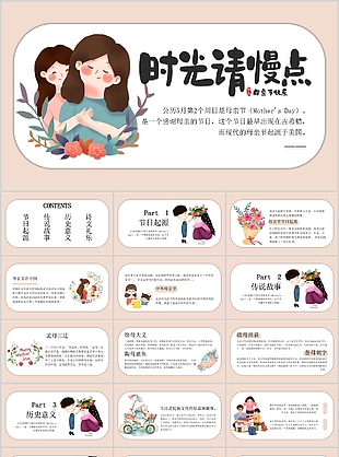 溫馨手繪時光請慢點母親節快樂PPT模板