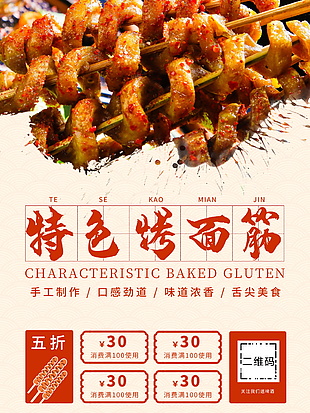 特色烤面筋小吃美食海報