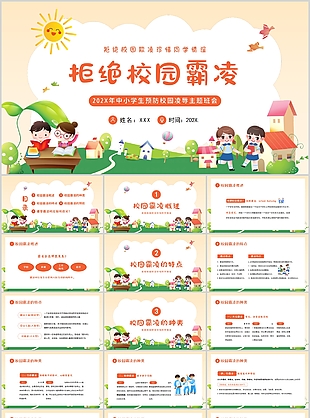卡通中小學生預防校園凌辱主題班會PPT