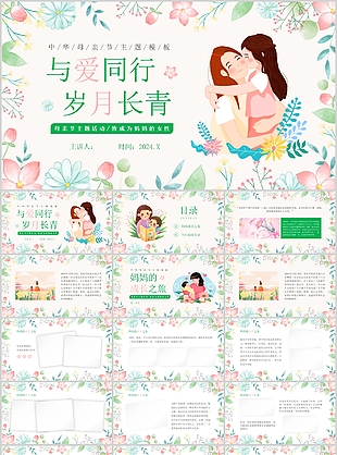 手繪風與愛同行母親節主題活動PPT模板