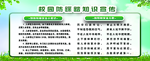 校园预防踩踏知识宣传栏