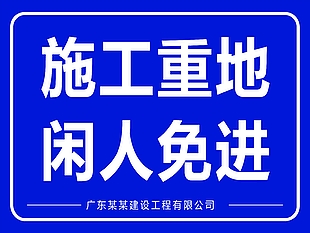 施工重地闲人免进标识