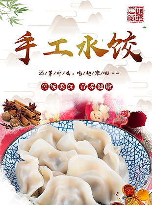 國風傳統(tǒng)美食手工水餃海報