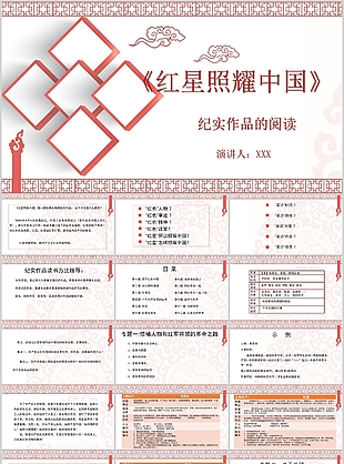 簡約紅星照耀中國紀實閱讀分享會PPT模板