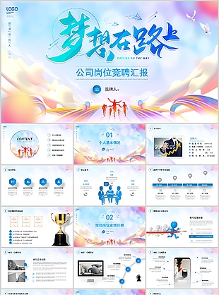 夢想在路上公司崗位競聘匯報PPT模板