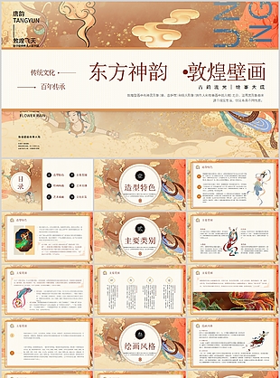 古典百年傳承東方神韻敦煌壁畫PPT模板