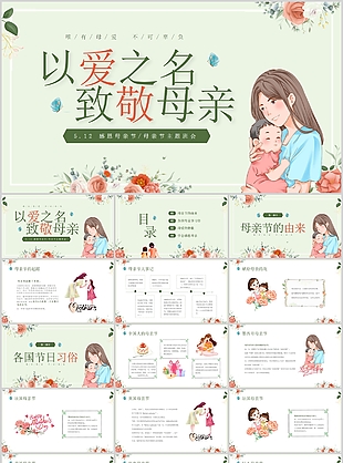 清新手繪風感恩母親節主題班會PPT模板