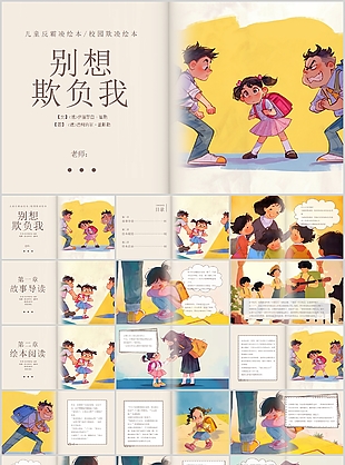 趣味手繪風兒童反霸凌繪本閱讀PPT模板