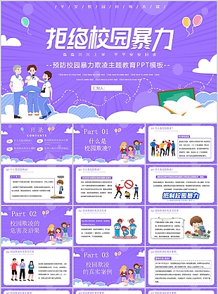 紫色卡通預防校園暴力欺凌主題教育PPT