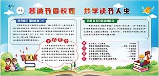 卡通營造書香校園共享讀書人生展板
