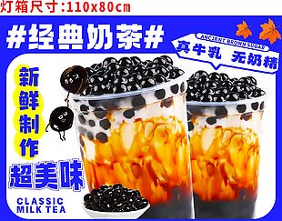 經典美味奶茶新鮮制作燈箱