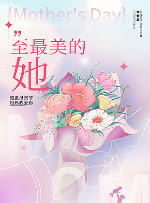 致最美的她母亲节鲜花手绘紫色氛围感海报