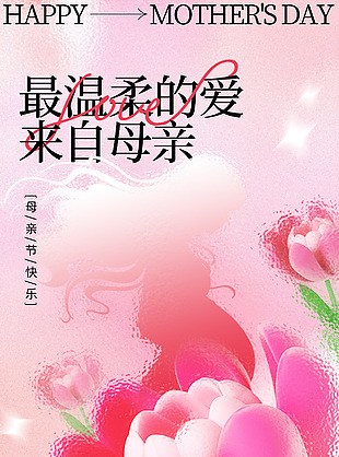 最溫柔的愛來自母親鮮花剪影海報素材