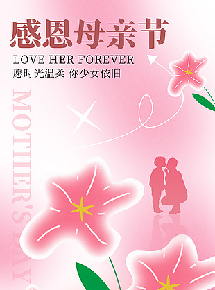 愿時光溫柔你少女依舊母親節鮮花海報