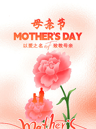 以爱之名致敬母亲主视觉鲜花主题海报