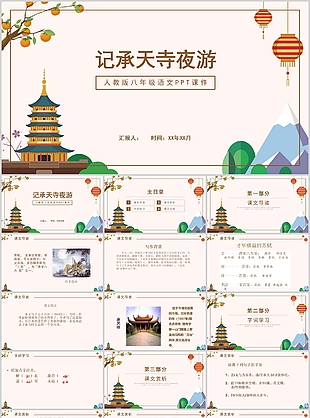手繪八年級語文記承天詩夜游PPT模板