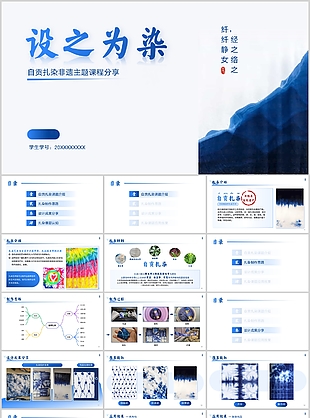 自貢扎染非遺文化主題課程分享PPT課件