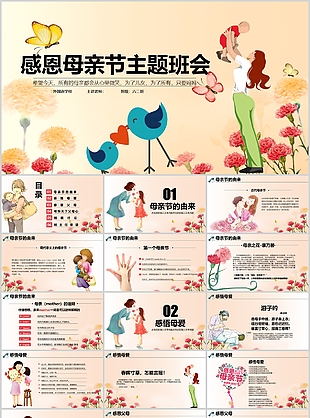 卡通手繪風感恩母親節(jié)主題班會PPT模板