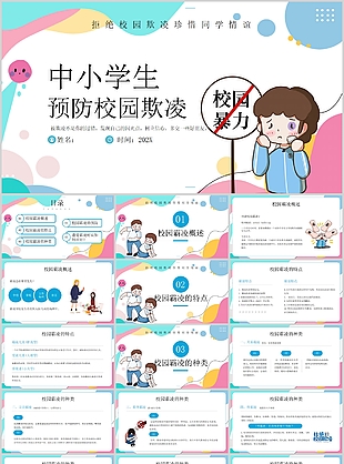 中小學生預防校園欺凌暴力主題PPT模板