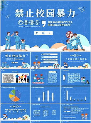 藍色卡通插畫風禁止校園暴力PPT模板
