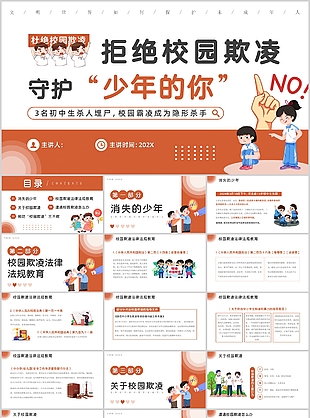 精美漫畫風拒絕校園欺凌主題班會PPT模板