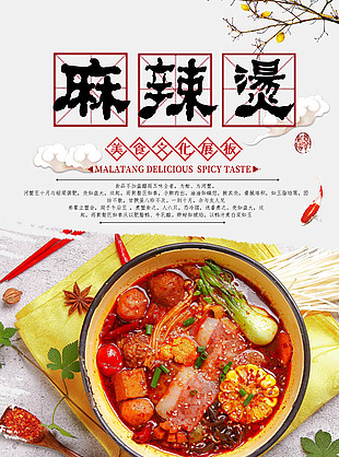 簡約美食文化麻辣燙海報