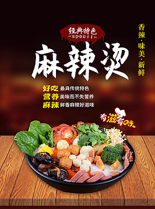 經典特色麻辣燙海報