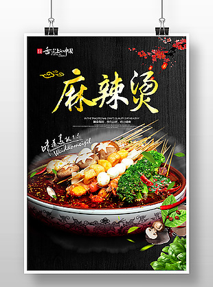 黑色中式大气麻辣烫海报