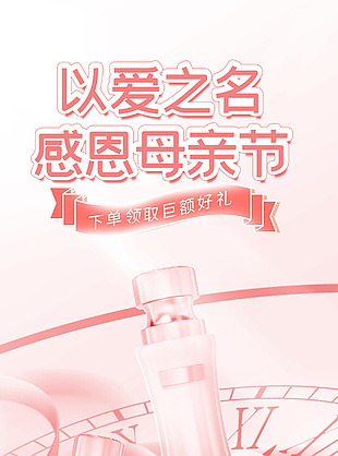 以愛之名感恩母親節(jié)美妝活動促銷海報