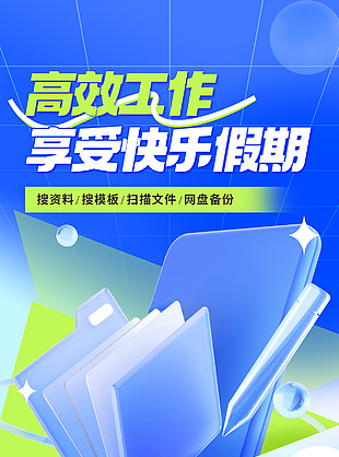 高效工作享受快樂假期app應用推廣海報