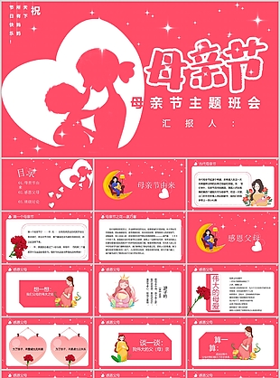 簡約粉色剪影風(fēng)母親節(jié)主題班會PPT模板