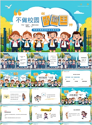 預防校園欺凌教育主題活動插畫PPT模板