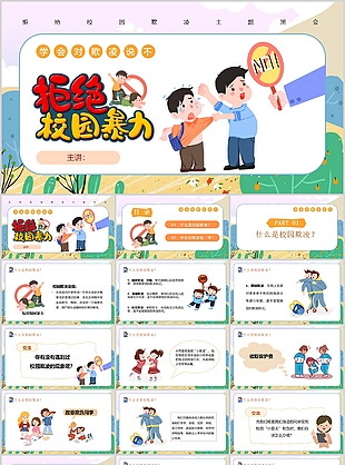 創意學會對欺凌說不拒絕校園暴力PPT模板