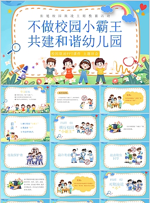 卡通不做校園小霸王共建和諧幼兒園PPT