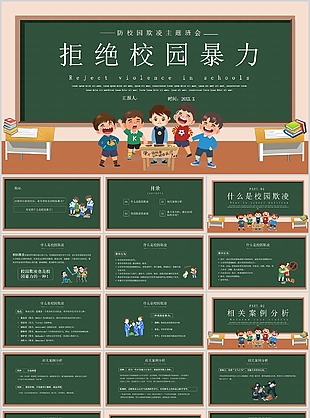 防校園欺凌拒絕校園暴力主題班會PPT模板