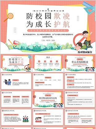 中小學防校園欺凌為成長護航家長會PPT
