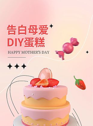 彌散風告白母愛DIY活動宣傳海報設計